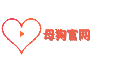 母狗官网